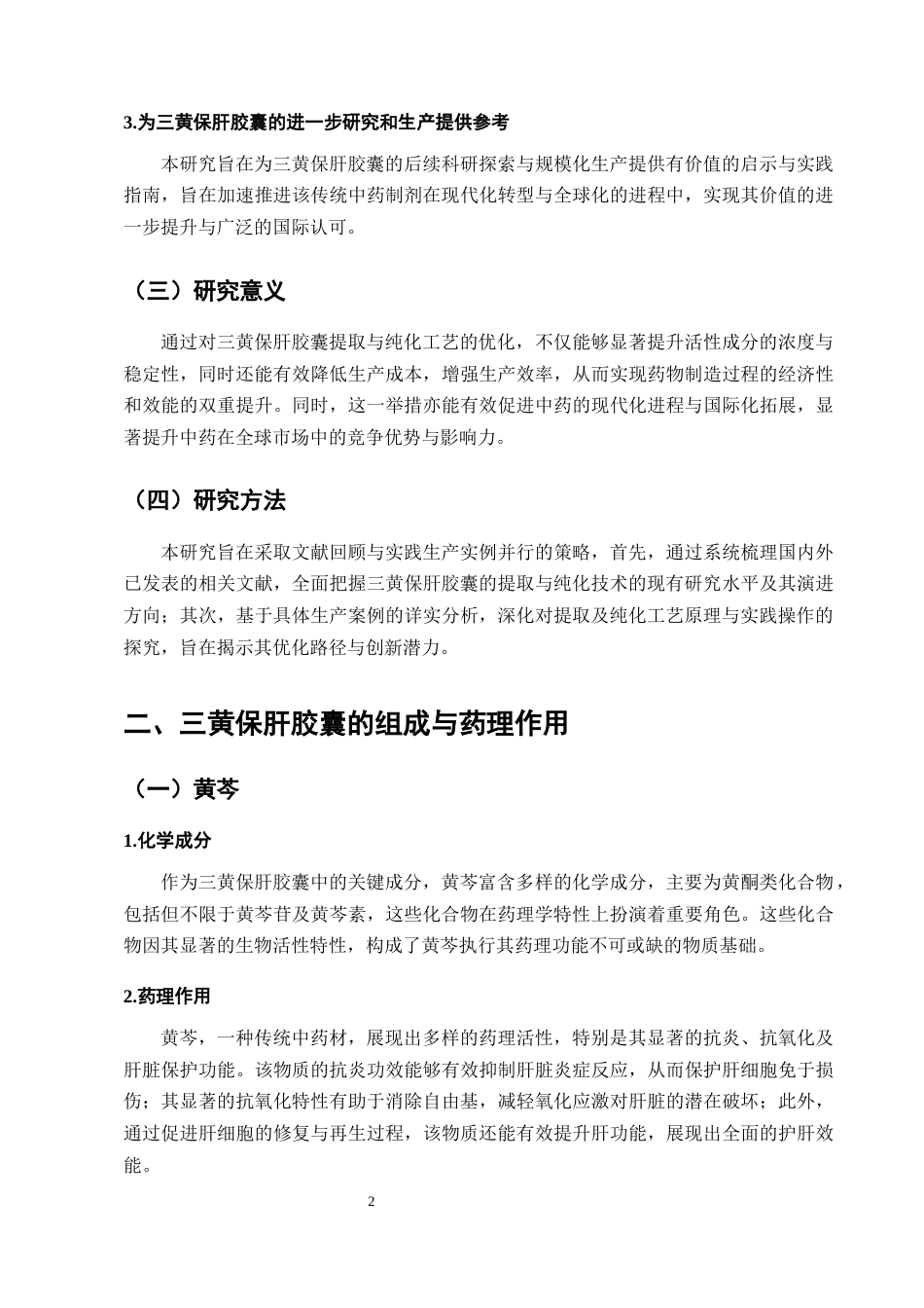 25年CH制药工程-构成三黄保肝胶囊物质成份的提取优化工艺研究进展-约7834字符终版.docx_第5页