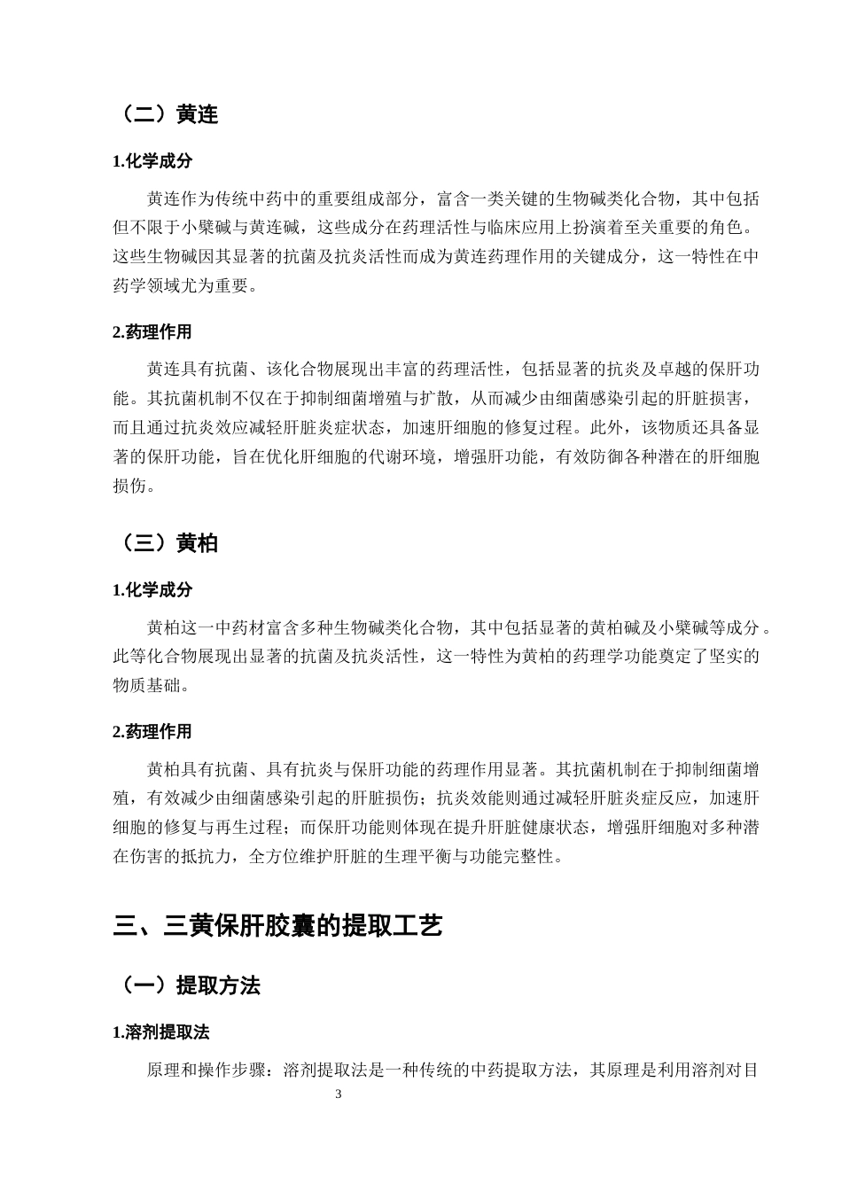25年CH制药工程-构成三黄保肝胶囊物质成份的提取优化工艺研究进展-约7834字符终版.docx_第6页