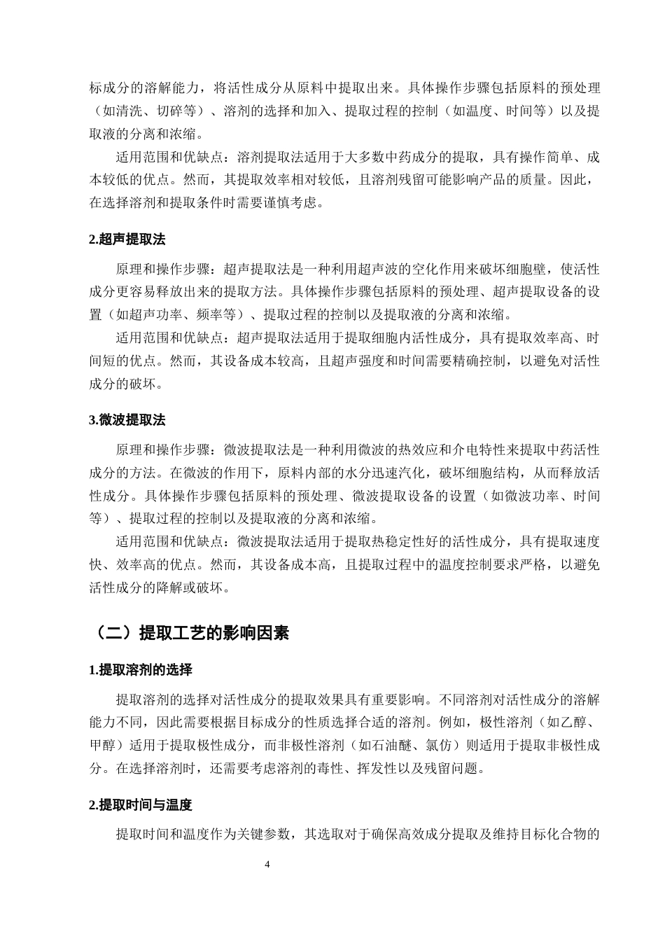 25年CH制药工程-构成三黄保肝胶囊物质成份的提取优化工艺研究进展-约7834字符终版.docx_第7页
