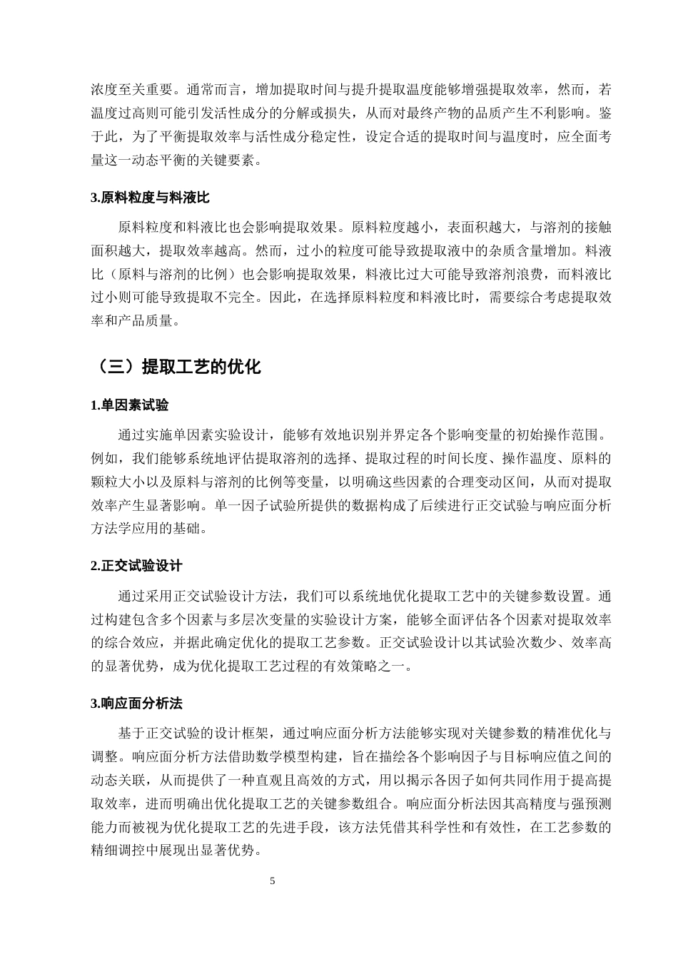 25年CH制药工程-构成三黄保肝胶囊物质成份的提取优化工艺研究进展-约7834字符终版.docx_第8页