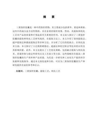 25年CH制药工程-构成三黄保肝胶囊物质成份的提取优化工艺研究进展-约7834字符终版.docx