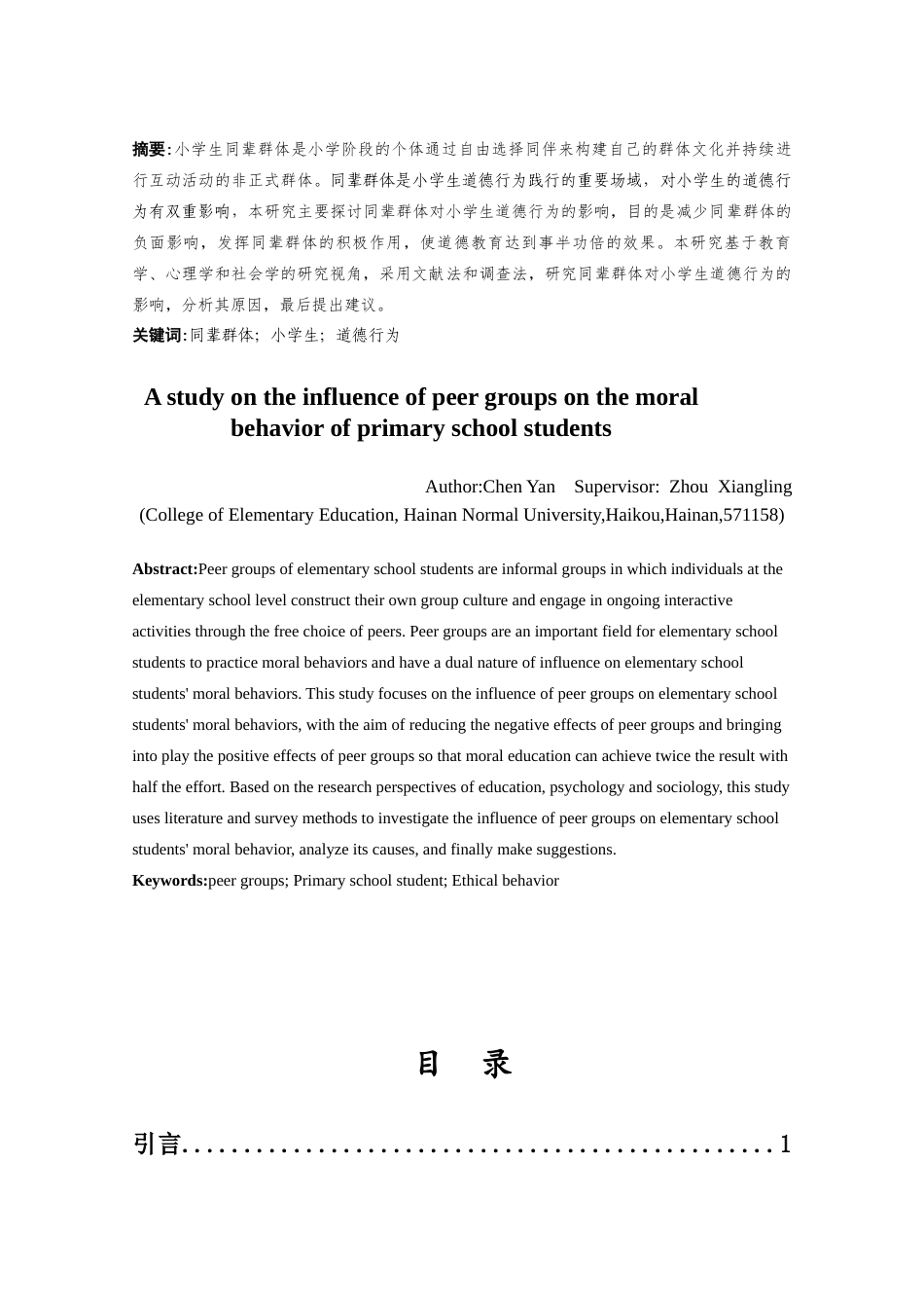 25年CH小学教育-同辈群体对小学生道德行为的影响研究-约14783字符终版.docx_第1页
