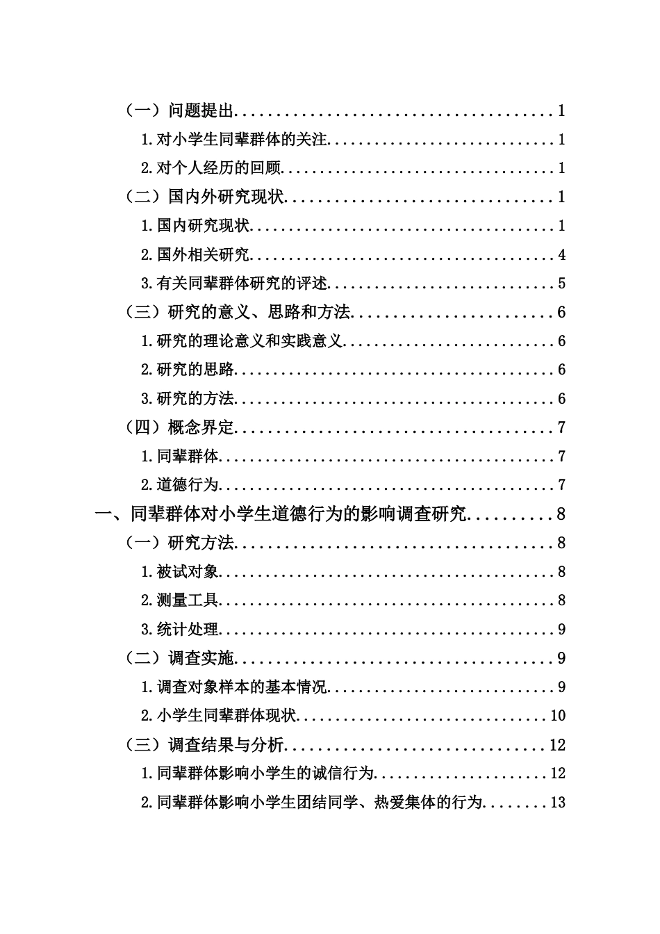 25年CH小学教育-同辈群体对小学生道德行为的影响研究-约14783字符终版.docx_第2页
