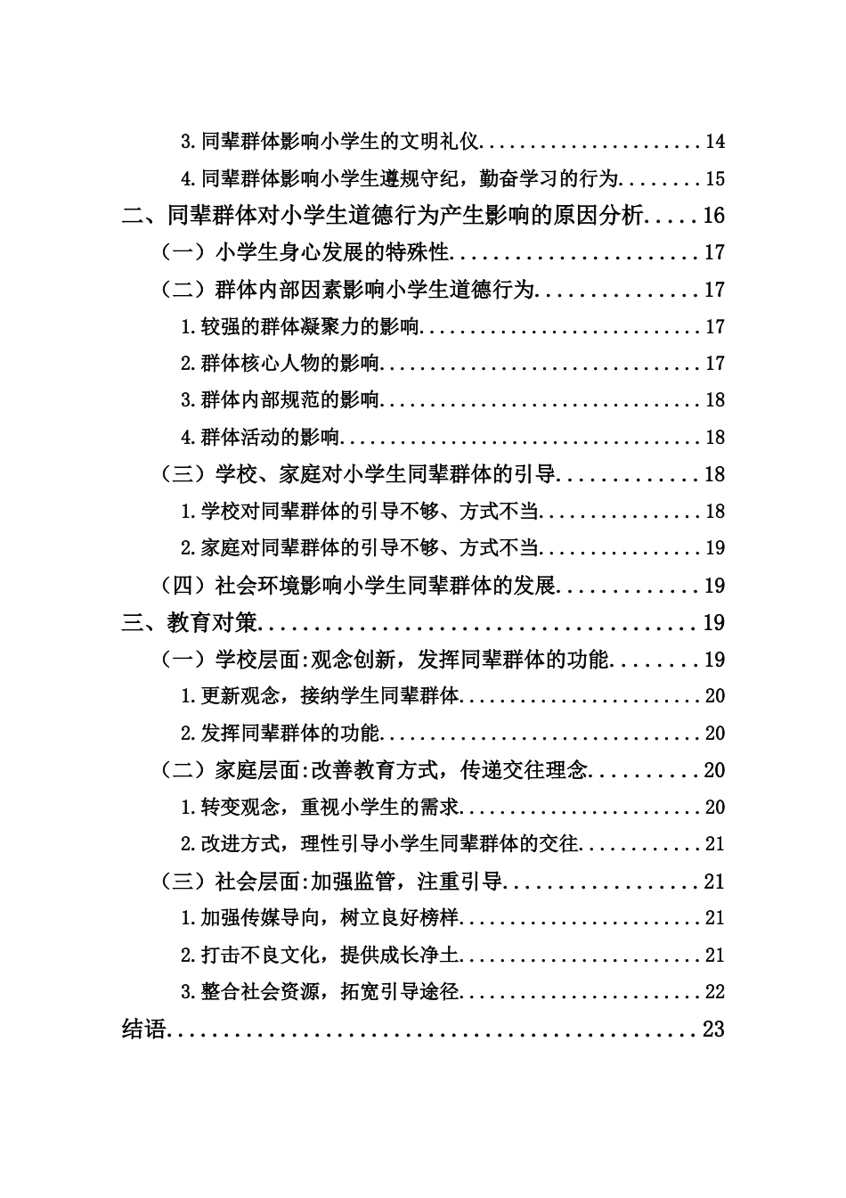 25年CH小学教育-同辈群体对小学生道德行为的影响研究-约14783字符终版.docx_第3页
