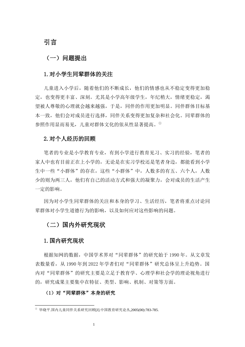 25年CH小学教育-同辈群体对小学生道德行为的影响研究-约14783字符终版.docx_第5页