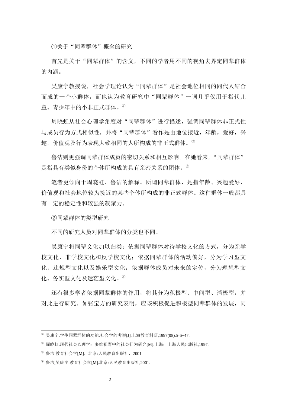 25年CH小学教育-同辈群体对小学生道德行为的影响研究-约14783字符终版.docx_第6页