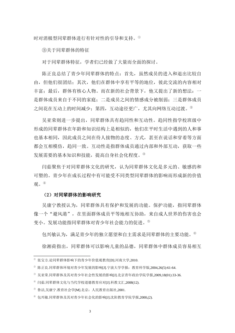25年CH小学教育-同辈群体对小学生道德行为的影响研究-约14783字符终版.docx_第7页