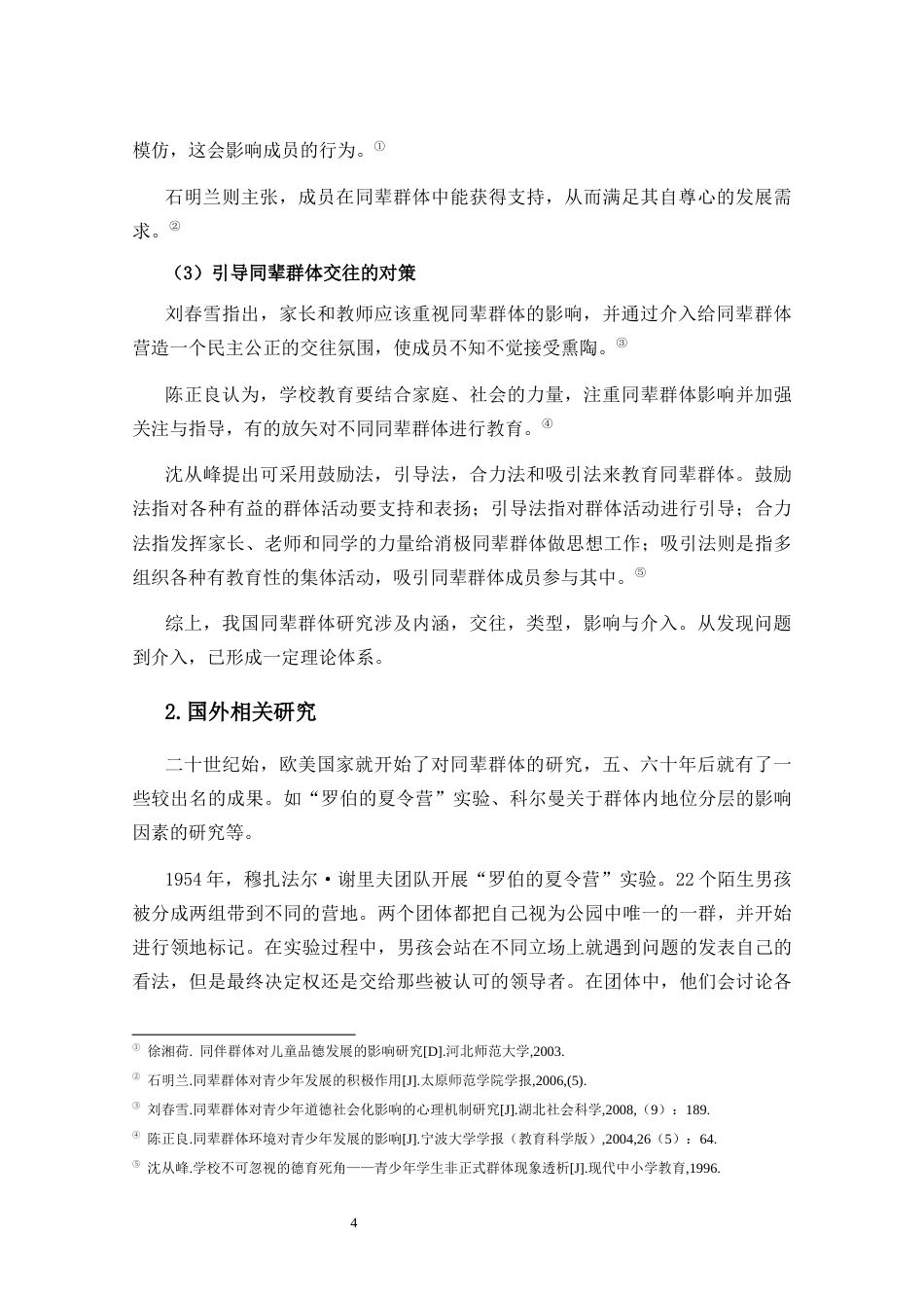 25年CH小学教育-同辈群体对小学生道德行为的影响研究-约14783字符终版.docx_第8页