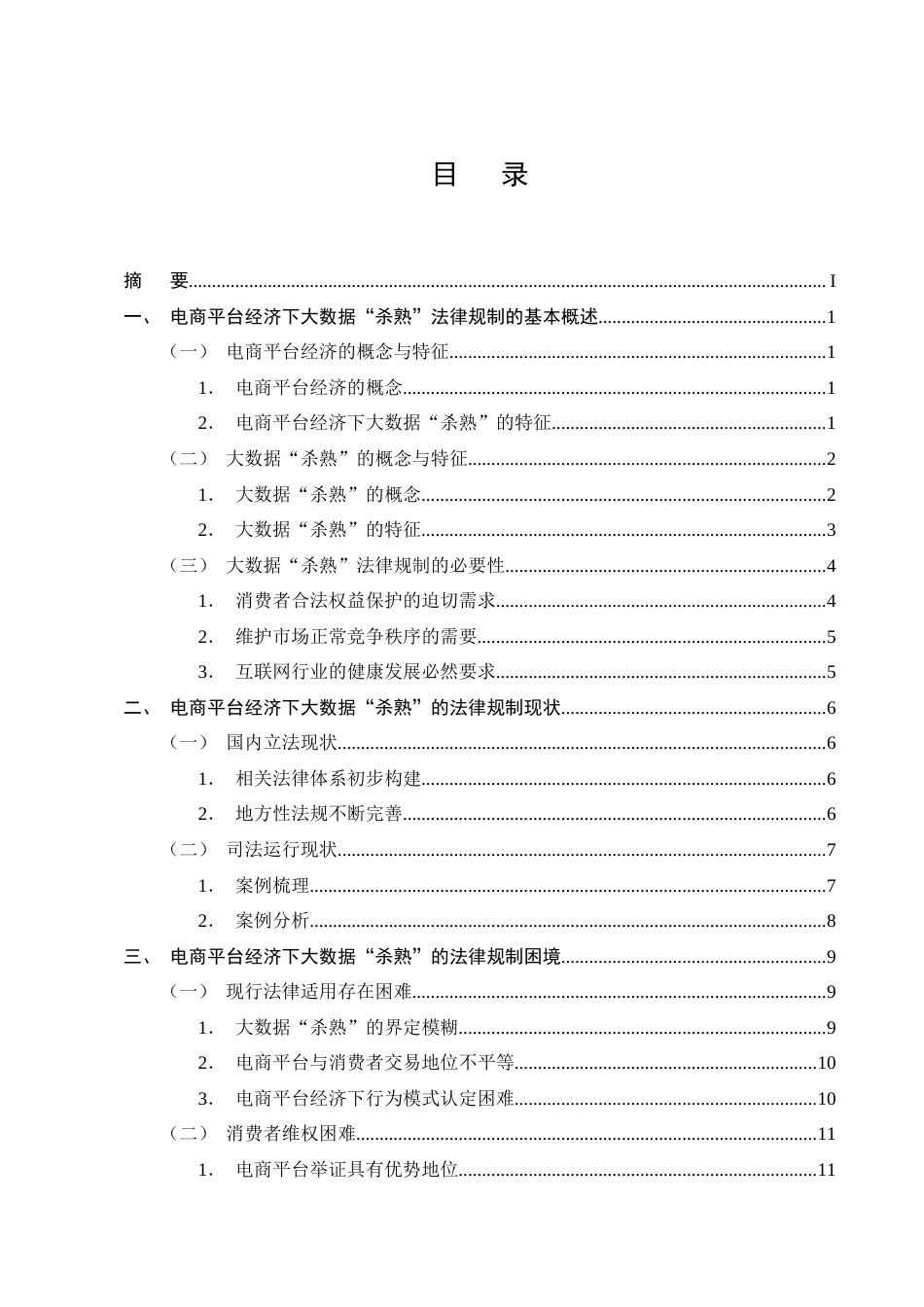 25年CH法学-电商平台经济下大数据‘杀熟’的法律规制研究-约13708字符终版.docx_第2页