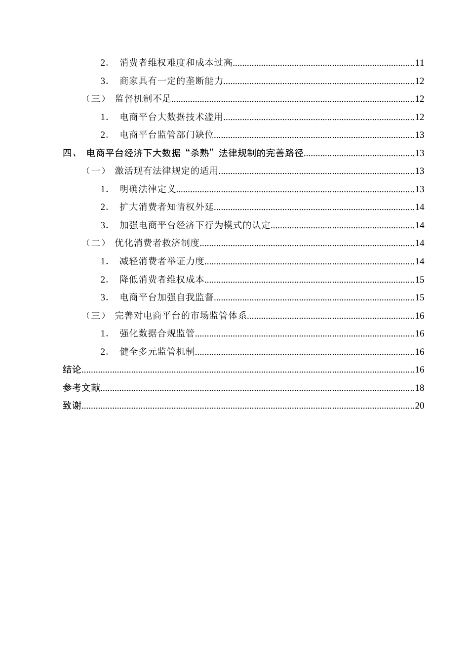 25年CH法学-电商平台经济下大数据‘杀熟’的法律规制研究-约13708字符终版.docx_第3页