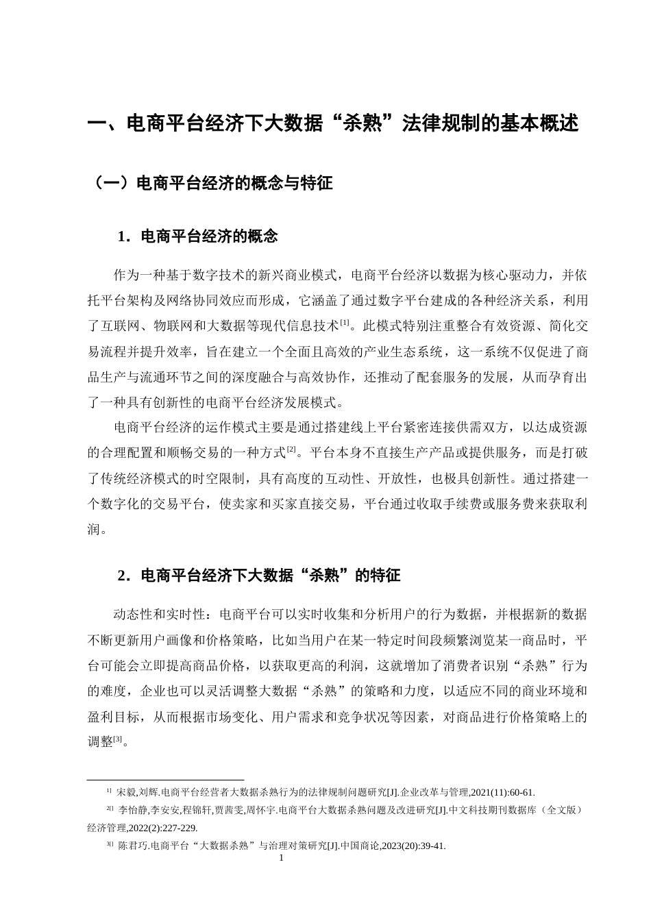 25年CH法学-电商平台经济下大数据‘杀熟’的法律规制研究-约13708字符终版.docx_第4页