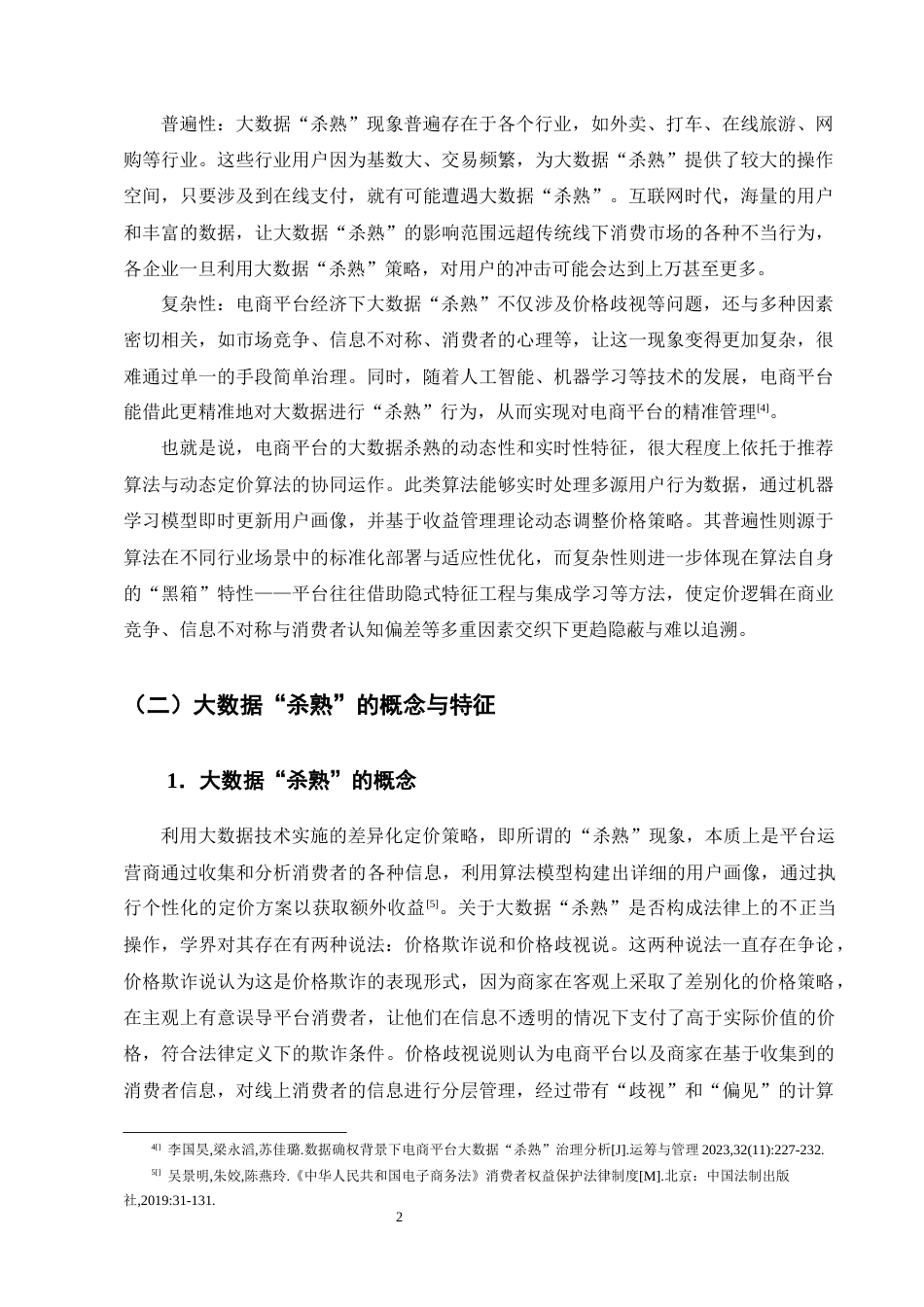 25年CH法学-电商平台经济下大数据‘杀熟’的法律规制研究-约13708字符终版.docx_第5页