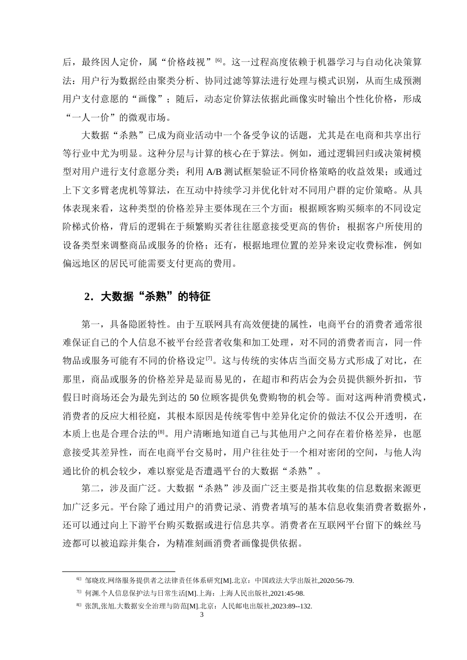 25年CH法学-电商平台经济下大数据‘杀熟’的法律规制研究-约13708字符终版.docx_第6页