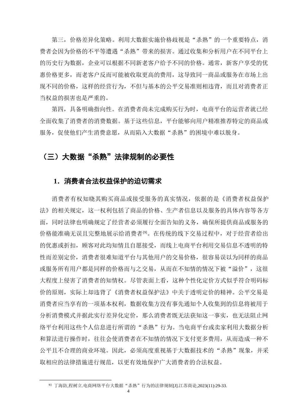 25年CH法学-电商平台经济下大数据‘杀熟’的法律规制研究-约13708字符终版.docx_第7页