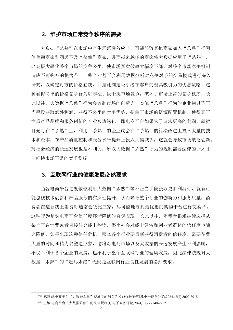 25年CH法学-电商平台经济下大数据‘杀熟’的法律规制研究-约13708字符终版.docx_第8页