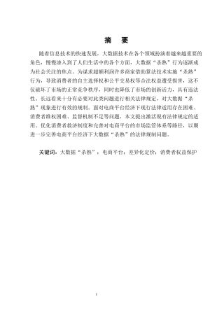 25年CH法学-电商平台经济下大数据‘杀熟’的法律规制研究-约13708字符终版.docx