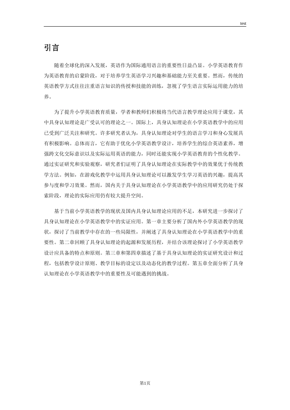 25年CH小学教育 具身认知理论在小学英语教学中的应用-约12739字符.doc_第5页
