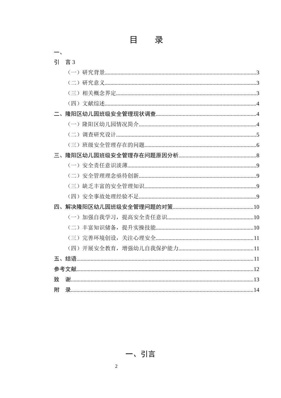25年CH学前教育-隆阳区幼儿园班级安全管理存在问题及对策研究-约8570字符.docx_第2页