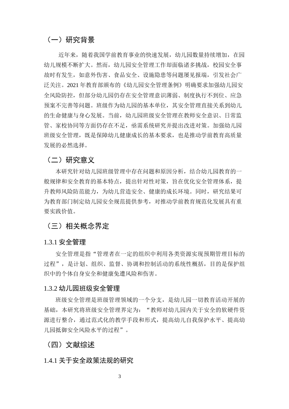 25年CH学前教育-隆阳区幼儿园班级安全管理存在问题及对策研究-约8570字符.docx_第3页