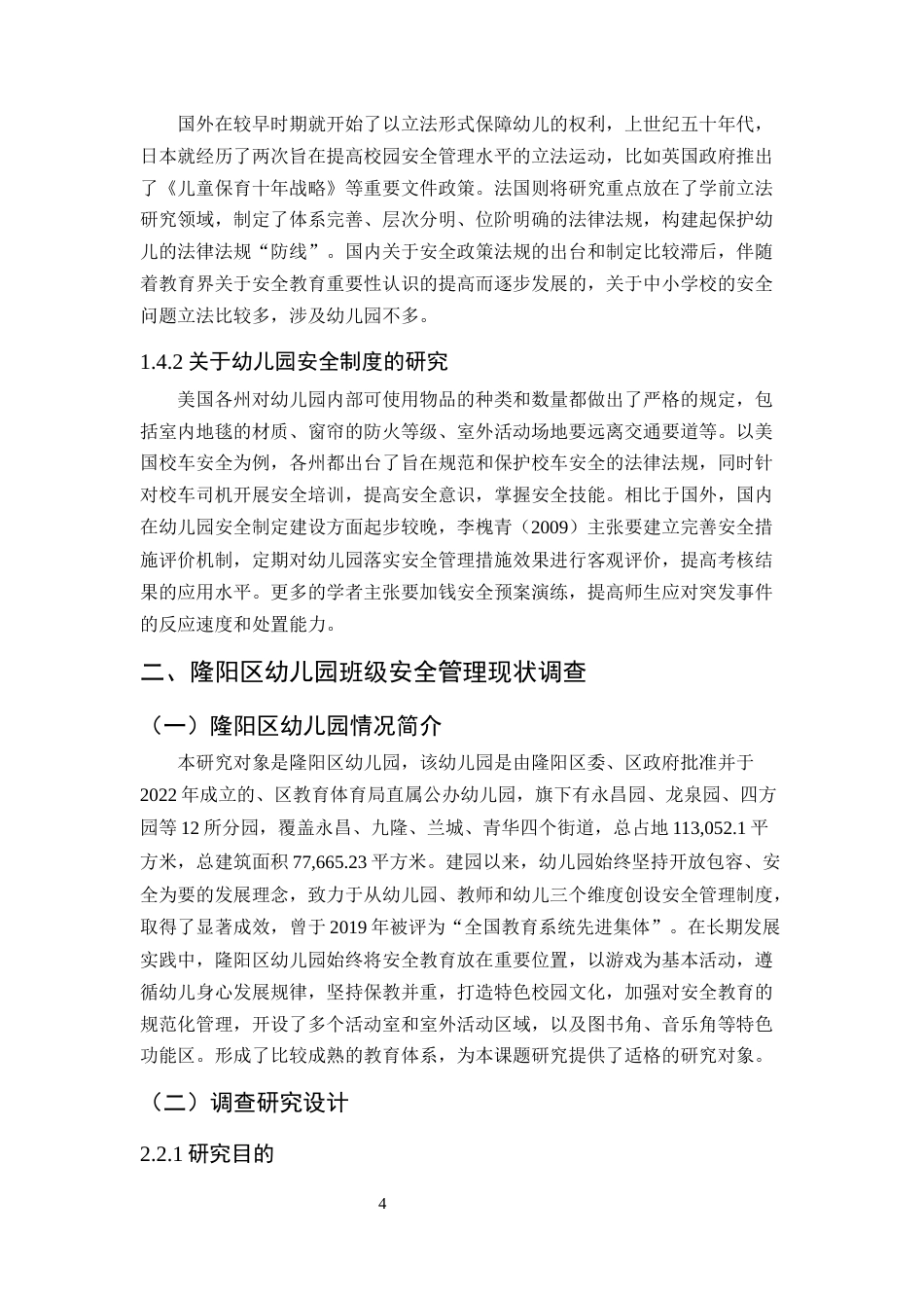 25年CH学前教育-隆阳区幼儿园班级安全管理存在问题及对策研究-约8570字符.docx_第4页