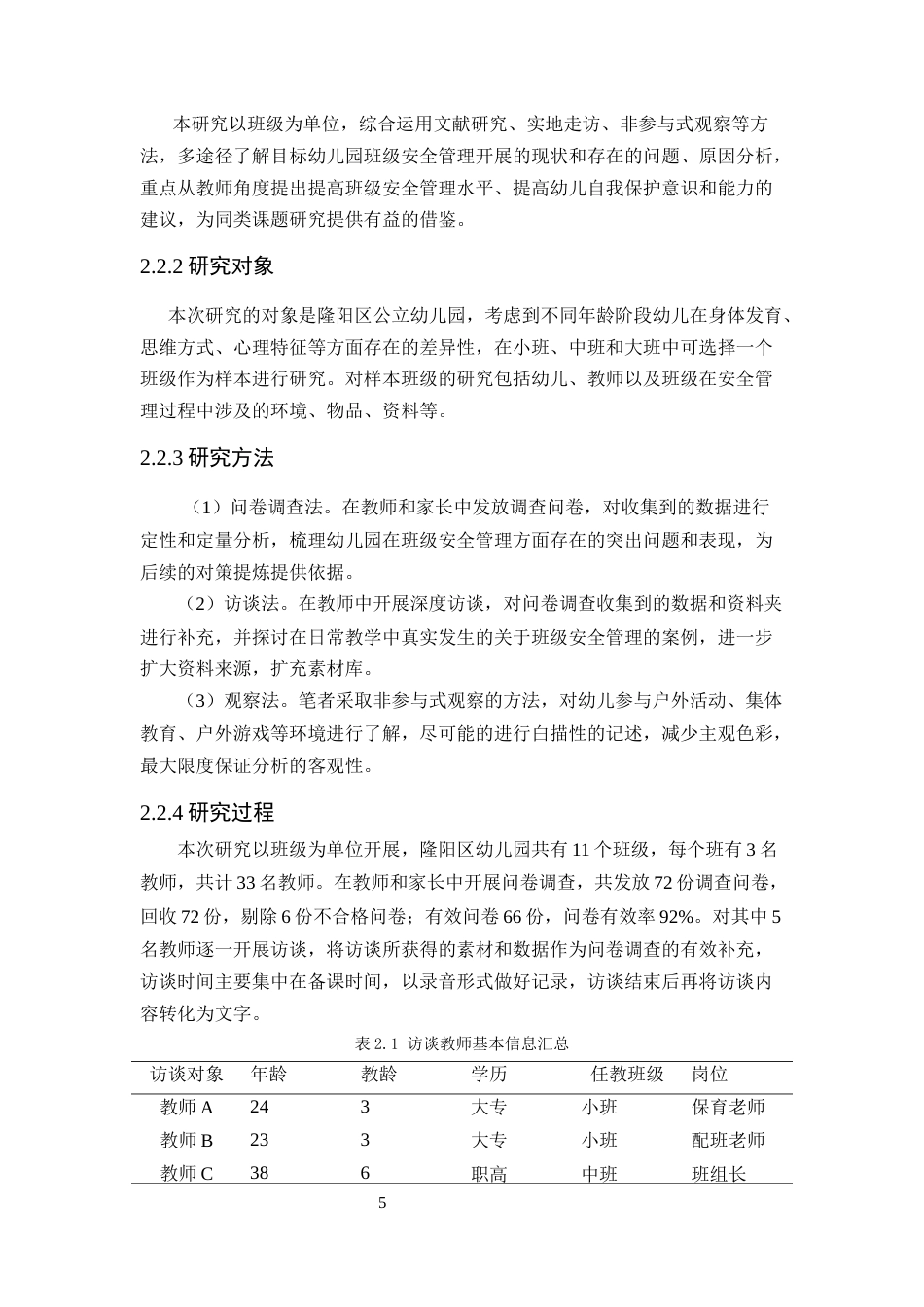 25年CH学前教育-隆阳区幼儿园班级安全管理存在问题及对策研究-约8570字符.docx_第5页
