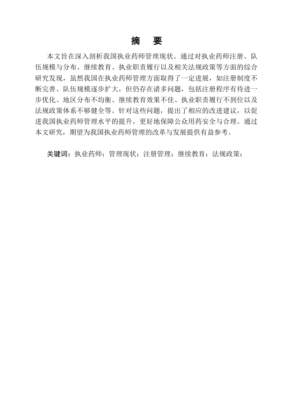 25年CH药学-我国执业药师管理现状分析-约8068字符终版.docx_第1页