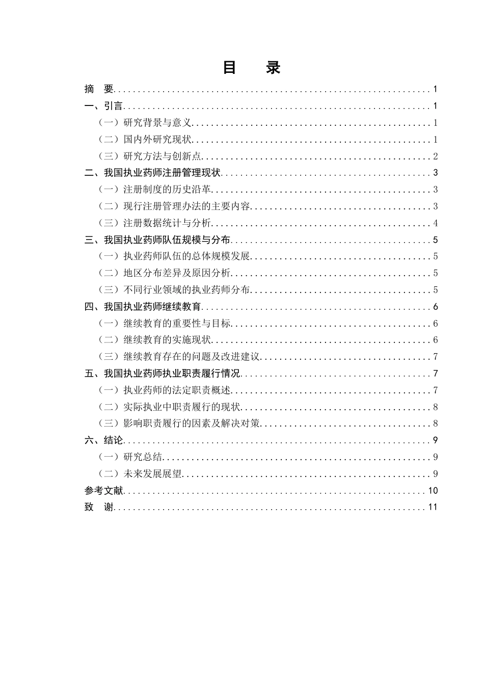 25年CH药学-我国执业药师管理现状分析-约8068字符终版.docx_第2页