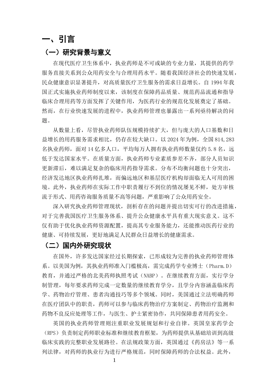 25年CH药学-我国执业药师管理现状分析-约8068字符终版.docx_第3页