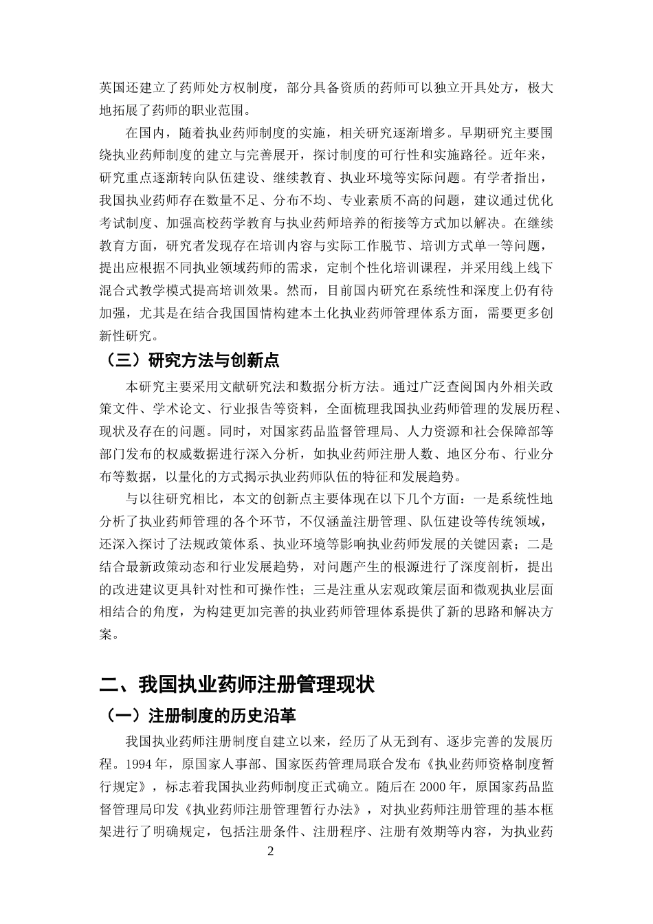 25年CH药学-我国执业药师管理现状分析-约8068字符终版.docx_第4页