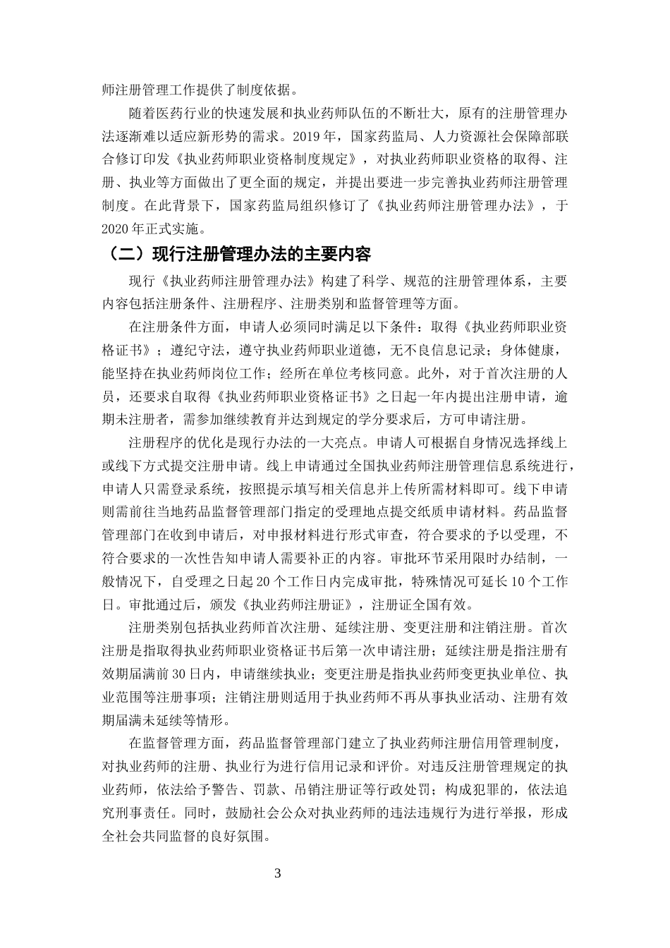 25年CH药学-我国执业药师管理现状分析-约8068字符终版.docx_第5页