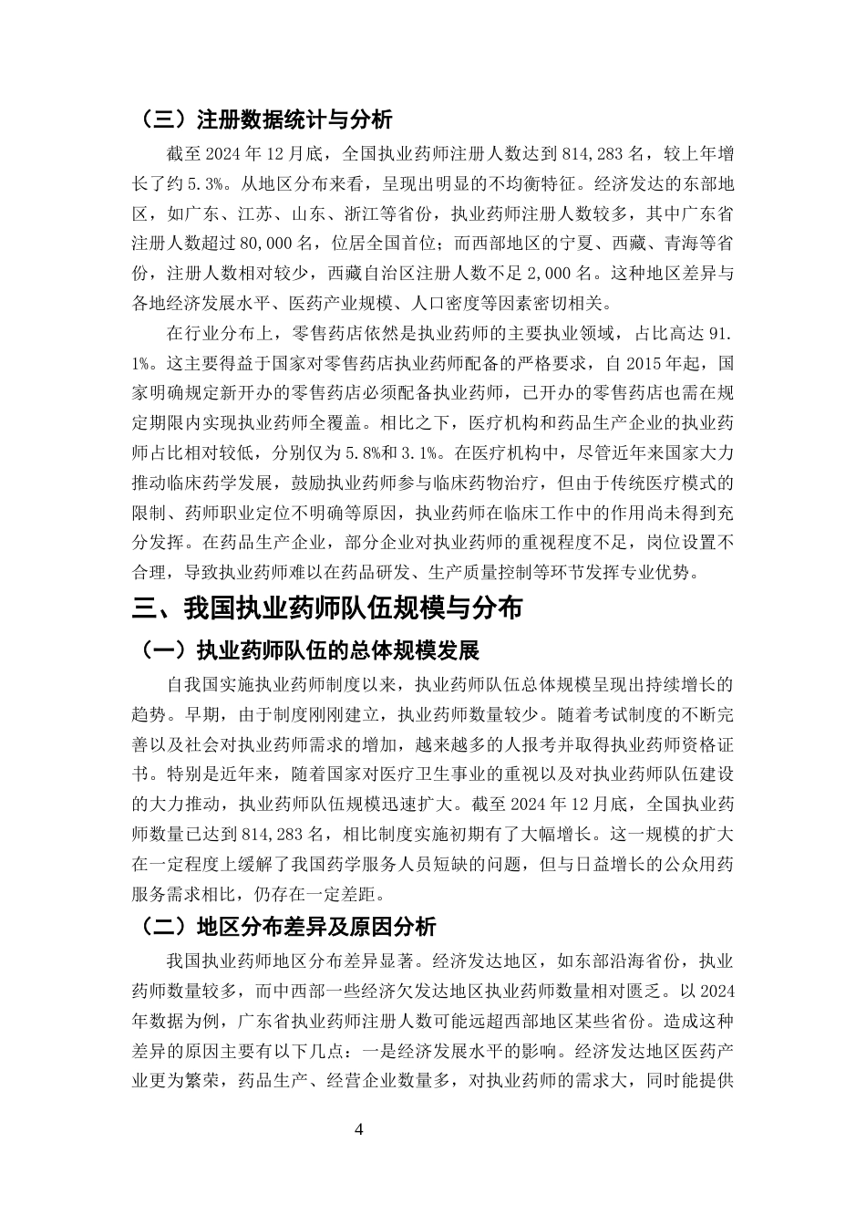 25年CH药学-我国执业药师管理现状分析-约8068字符终版.docx_第6页