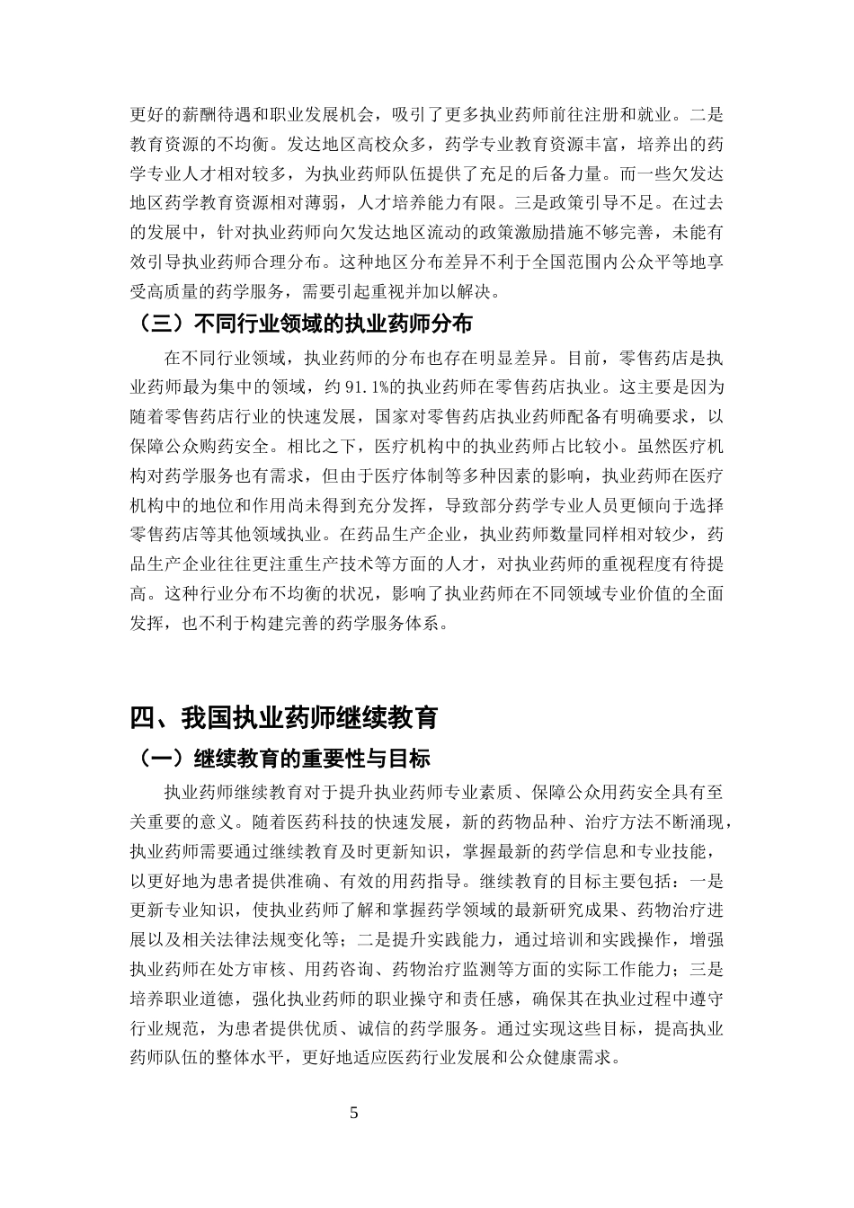 25年CH药学-我国执业药师管理现状分析-约8068字符终版.docx_第7页