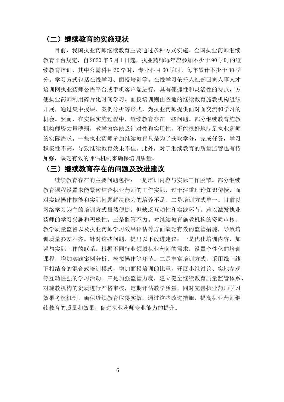 25年CH药学-我国执业药师管理现状分析-约8068字符终版.docx_第8页