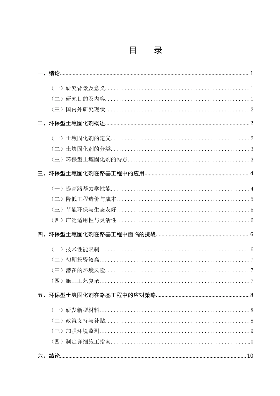 25年CH土木工程-浅析环保型土壤固化剂在路基工程中的应用研究-约9136字符终版.docx_第2页