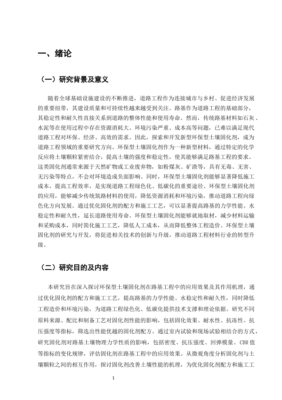 25年CH土木工程-浅析环保型土壤固化剂在路基工程中的应用研究-约9136字符终版.docx_第4页