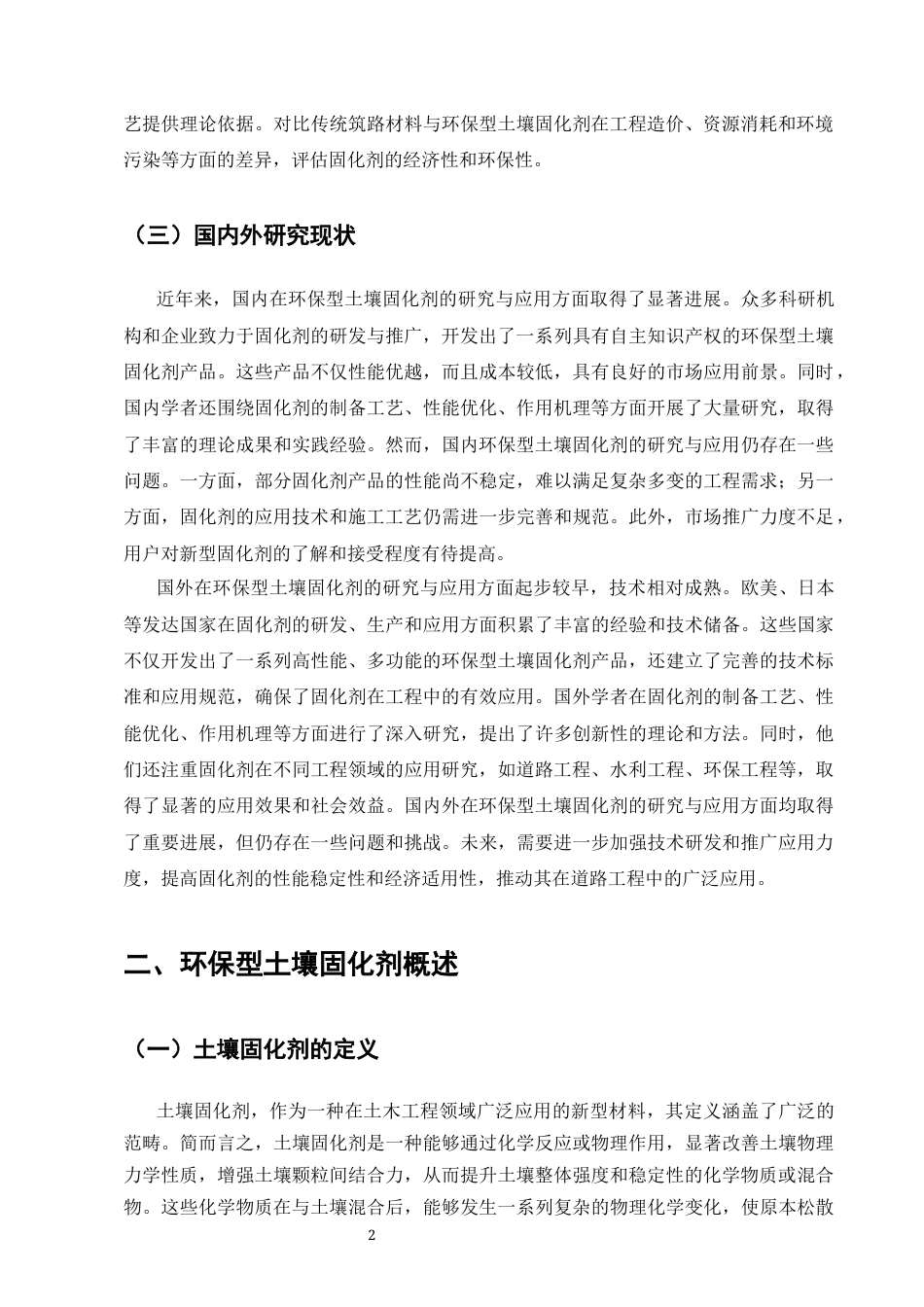 25年CH土木工程-浅析环保型土壤固化剂在路基工程中的应用研究-约9136字符终版.docx_第5页