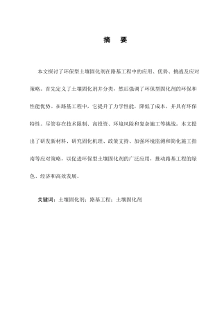 25年CH土木工程-浅析环保型土壤固化剂在路基工程中的应用研究-约9136字符终版.docx