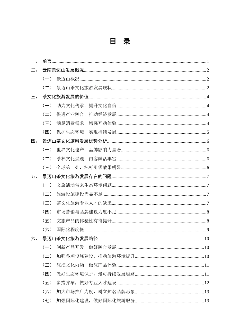 25年CH旅游管理-文旅融合背景下茶文化旅游发展路径研究——以云南景迈山为例-约8934字符.docx_第2页