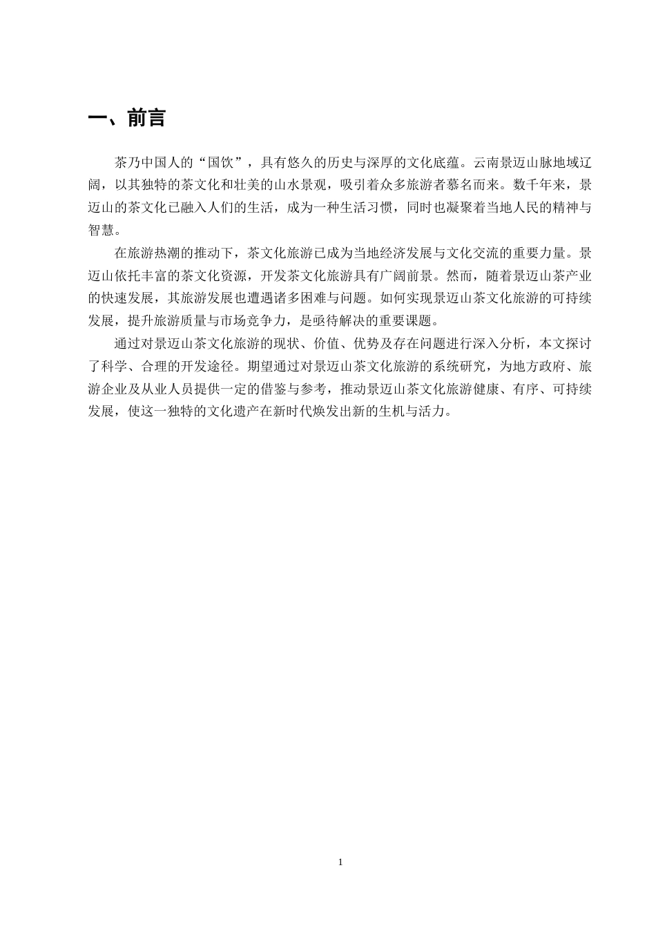 25年CH旅游管理-文旅融合背景下茶文化旅游发展路径研究——以云南景迈山为例-约8934字符.docx_第4页