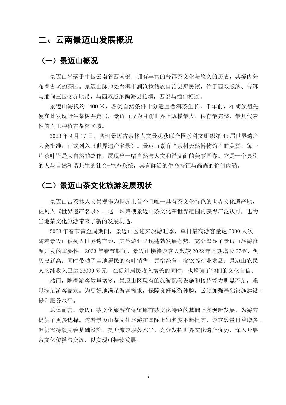 25年CH旅游管理-文旅融合背景下茶文化旅游发展路径研究——以云南景迈山为例-约8934字符.docx_第5页