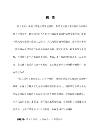25年CH旅游管理-文旅融合背景下茶文化旅游发展路径研究——以云南景迈山为例-约8934字符.docx