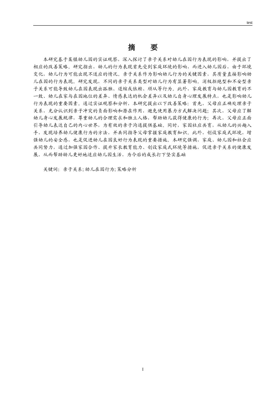 25年CH学前教育 亲子关系对幼儿在园行为表现的影响研究-约8335字符.doc_第1页