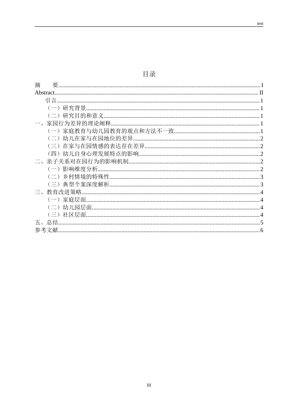 25年CH学前教育 亲子关系对幼儿在园行为表现的影响研究-约8335字符.doc_第3页