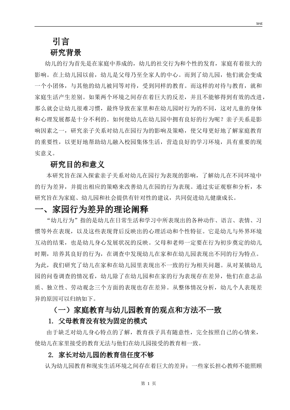25年CH学前教育 亲子关系对幼儿在园行为表现的影响研究-约8335字符.doc_第4页