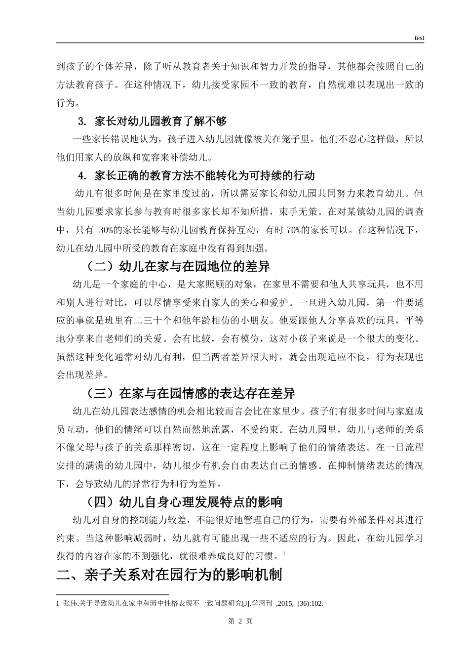 25年CH学前教育 亲子关系对幼儿在园行为表现的影响研究-约8335字符.doc_第5页