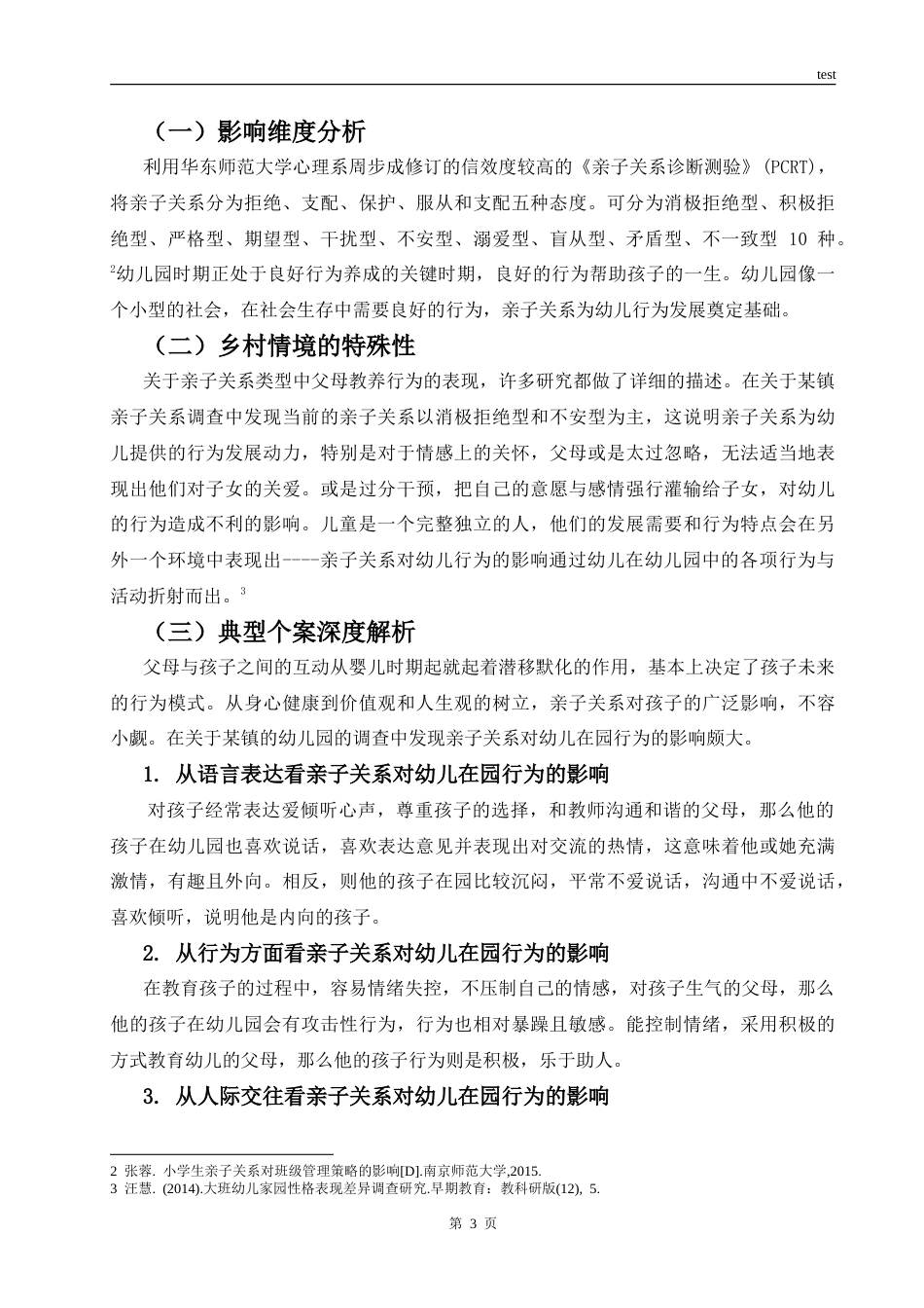 25年CH学前教育 亲子关系对幼儿在园行为表现的影响研究-约8335字符.doc_第6页