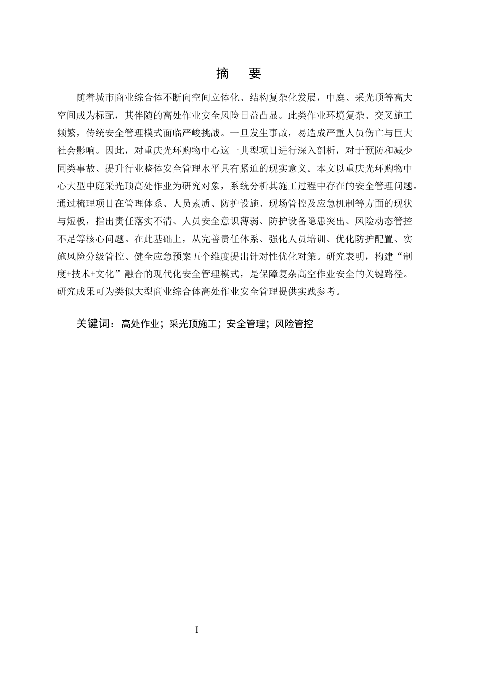 25年CH土木工程-重庆光环购物中心大型中庭采光顶施工高处作业安全管理-约13657字符终版.docx_第1页