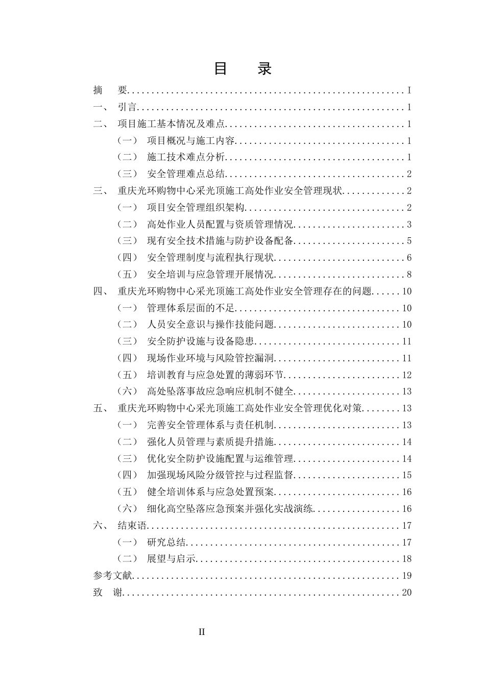 25年CH土木工程-重庆光环购物中心大型中庭采光顶施工高处作业安全管理-约13657字符终版.docx_第2页
