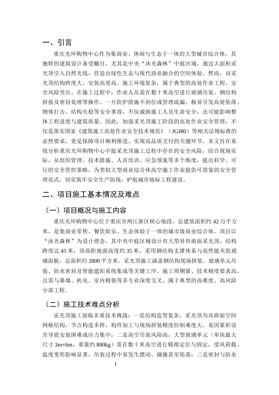 25年CH土木工程-重庆光环购物中心大型中庭采光顶施工高处作业安全管理-约13657字符终版.docx_第3页