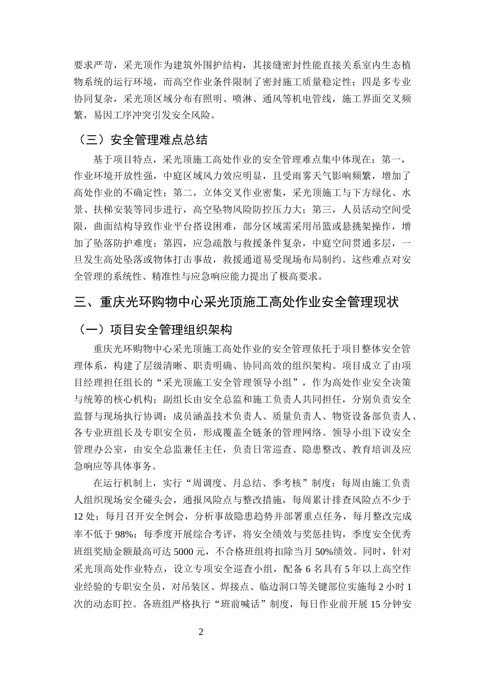 25年CH土木工程-重庆光环购物中心大型中庭采光顶施工高处作业安全管理-约13657字符终版.docx_第4页